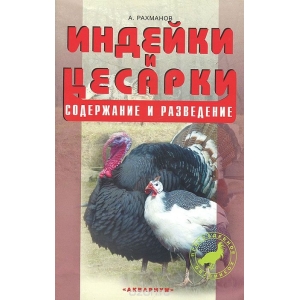 Индейки и цесарки. Содержание и разведение